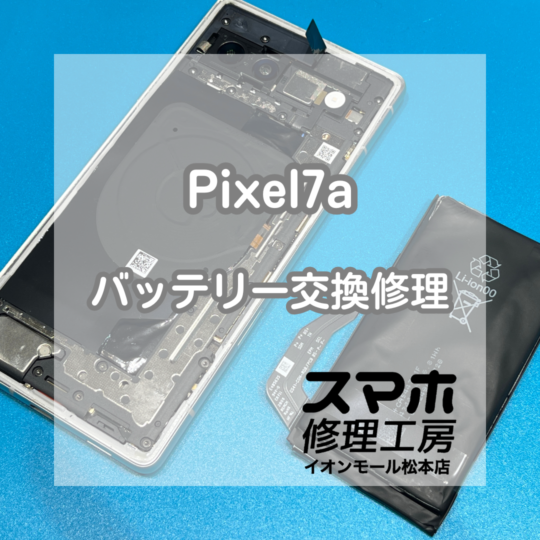 ⚠️背面浮きはバッテリー膨張かも？Pixel(ピクセル)7a バッテリー交換修理【スマホ修理工房イオンモール松本店】